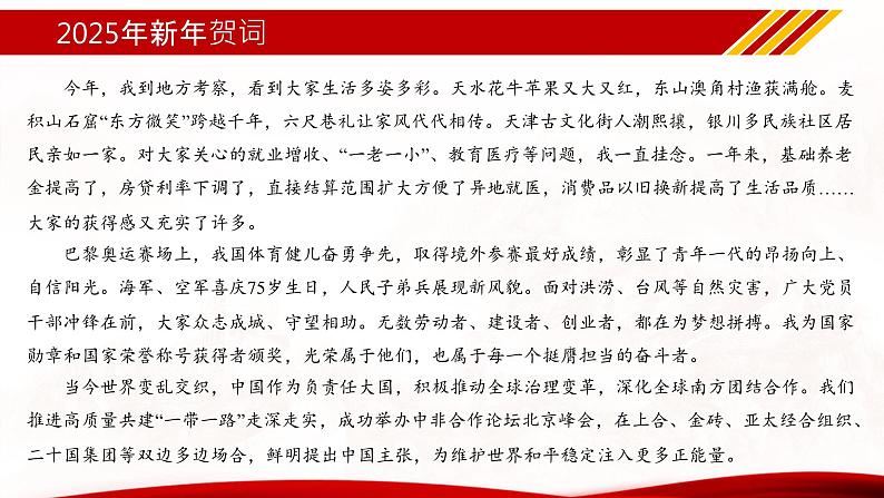 专题09  2025年新年贺词（热点解读）课件-冲刺2025年高考政治时政热点命题解读与押题预测第7页