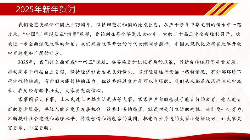 专题09  2025年新年贺词（热点解读）课件-冲刺2025年高考政治时政热点命题解读与押题预测第8页