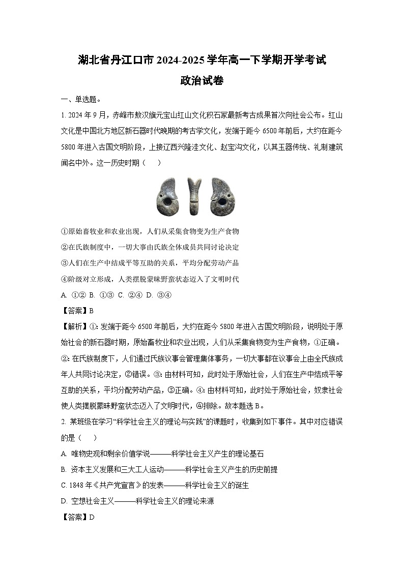 湖北省丹江口市2024-2025学年高一(下)开学考试政治试卷（解析版）第1页