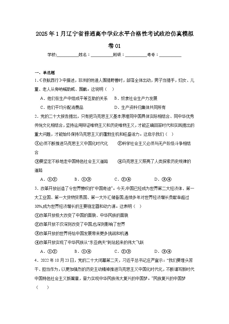 2025年1月辽宁省普通高中学业水平合格性考试政治仿真模拟卷01第1页