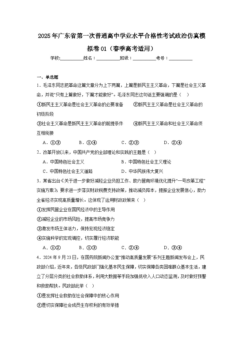2025年广东省第一次普通高中学业水平合格性考试政治仿真模拟卷01（春季高考适用）第1页