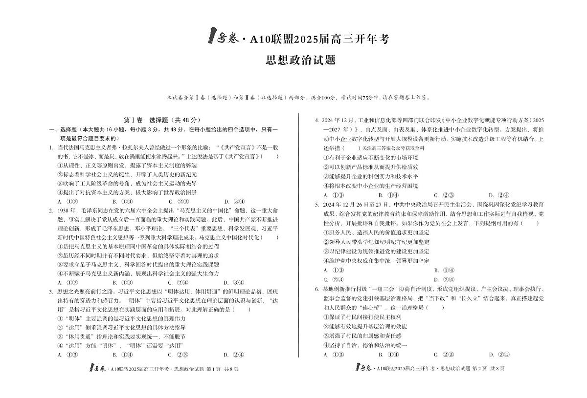 [8开]1号卷·A10联盟2025届高三开年考思想政治第1页