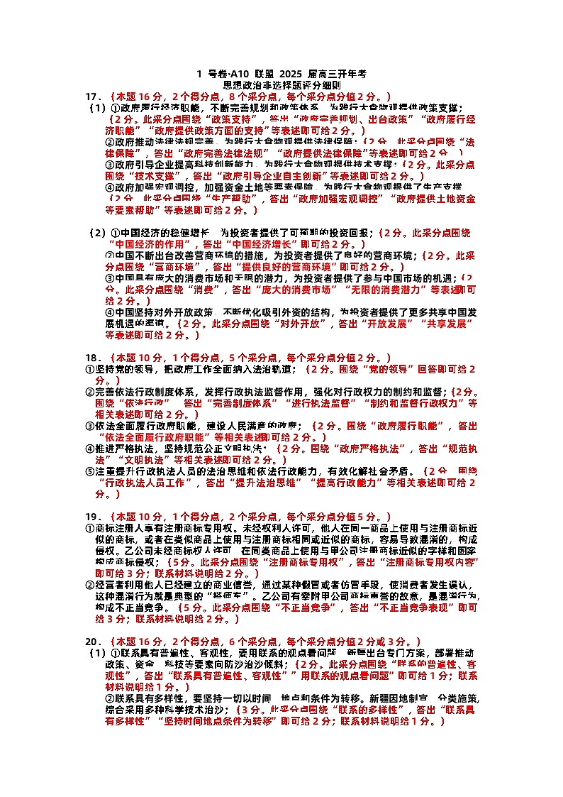1号卷·A10联盟2025届高三开年考政治评分细则第1页