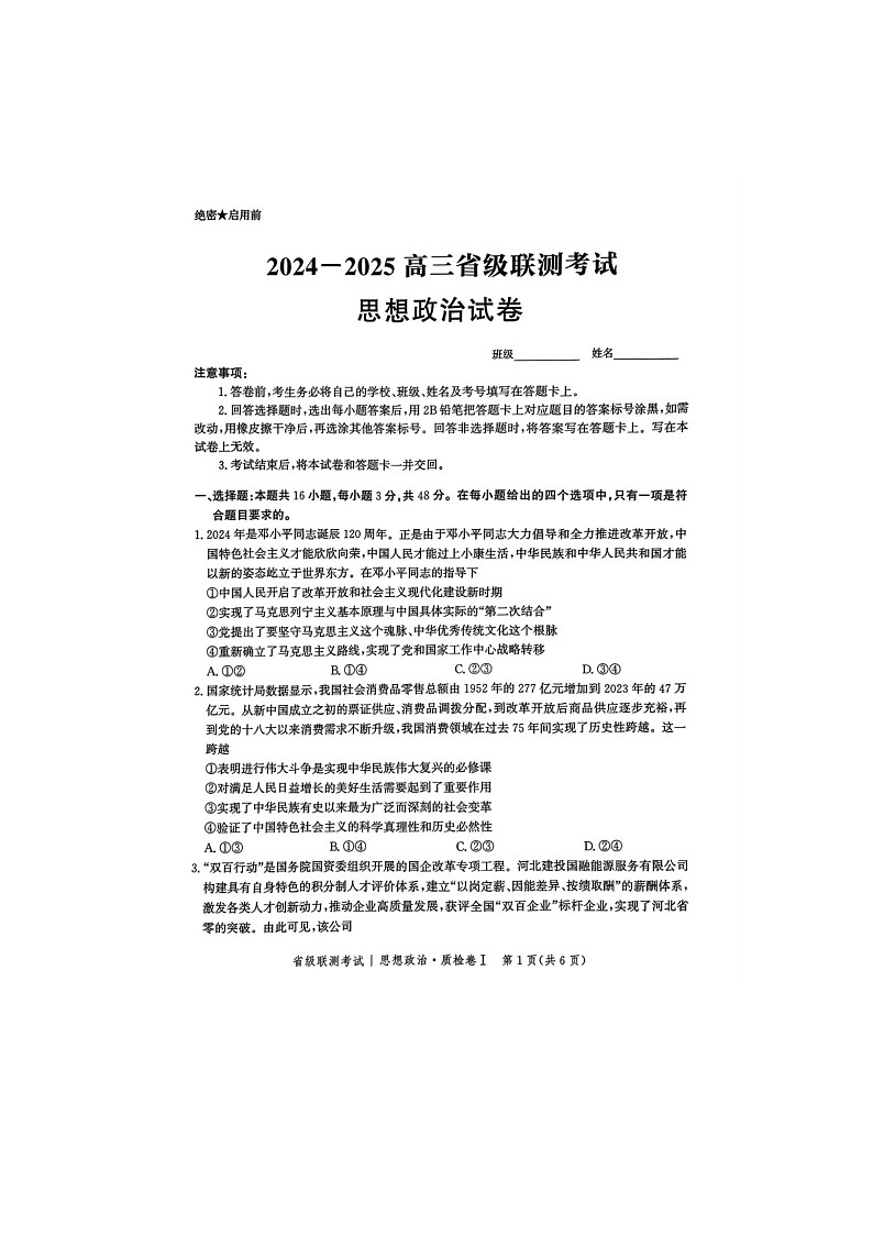 2024-2025学年下学期河北省2025届高三2月省级联测考试政治试卷含答案第1页