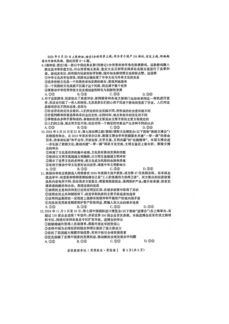 2024-2025学年下学期河北省2025届高三2月省级联测考试政治试卷含答案第3页