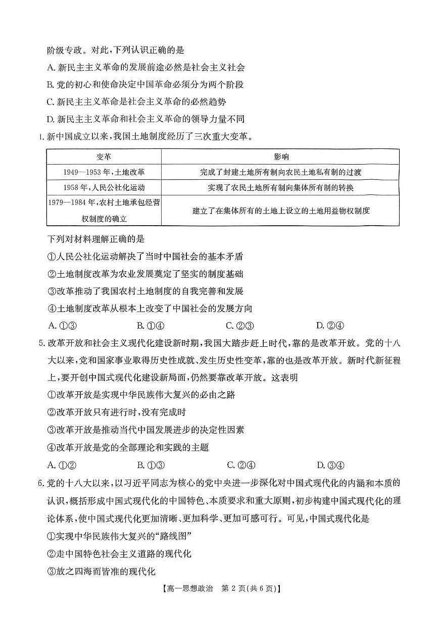 政治-河南省名校大联考2024-2025学年高一下学期开学考试第2页