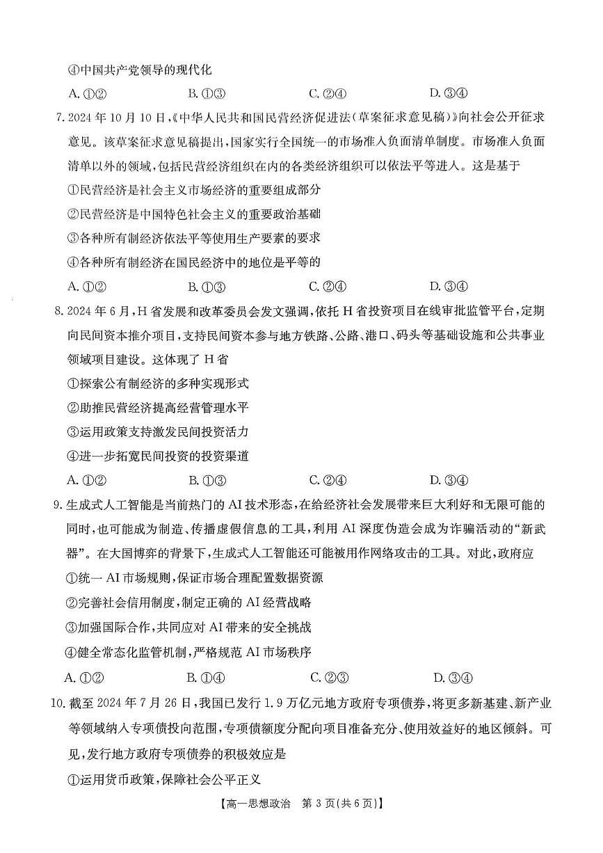 政治-河南省名校大联考2024-2025学年高一下学期开学考试第3页