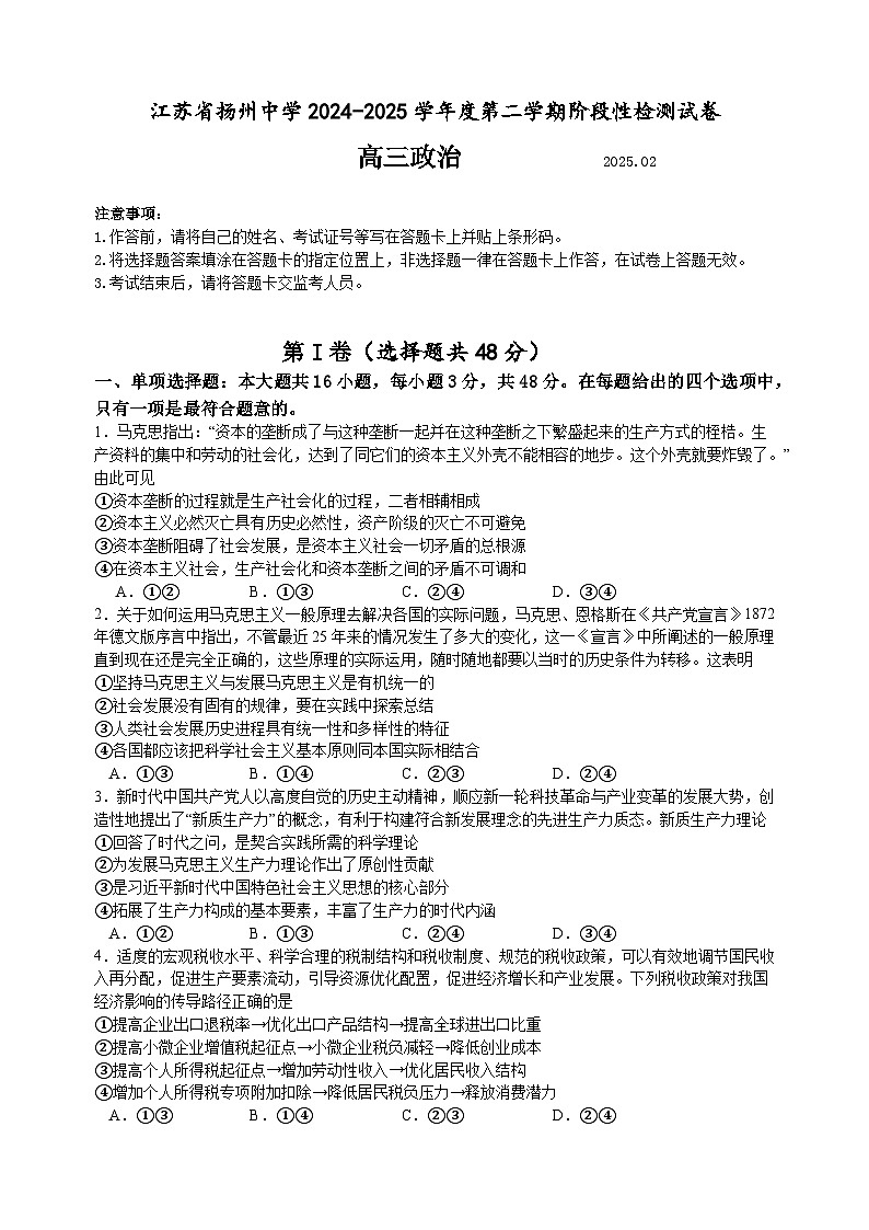 江苏省扬州中学2024-2025学年高三下学期2月月考政治试题+答案第1页