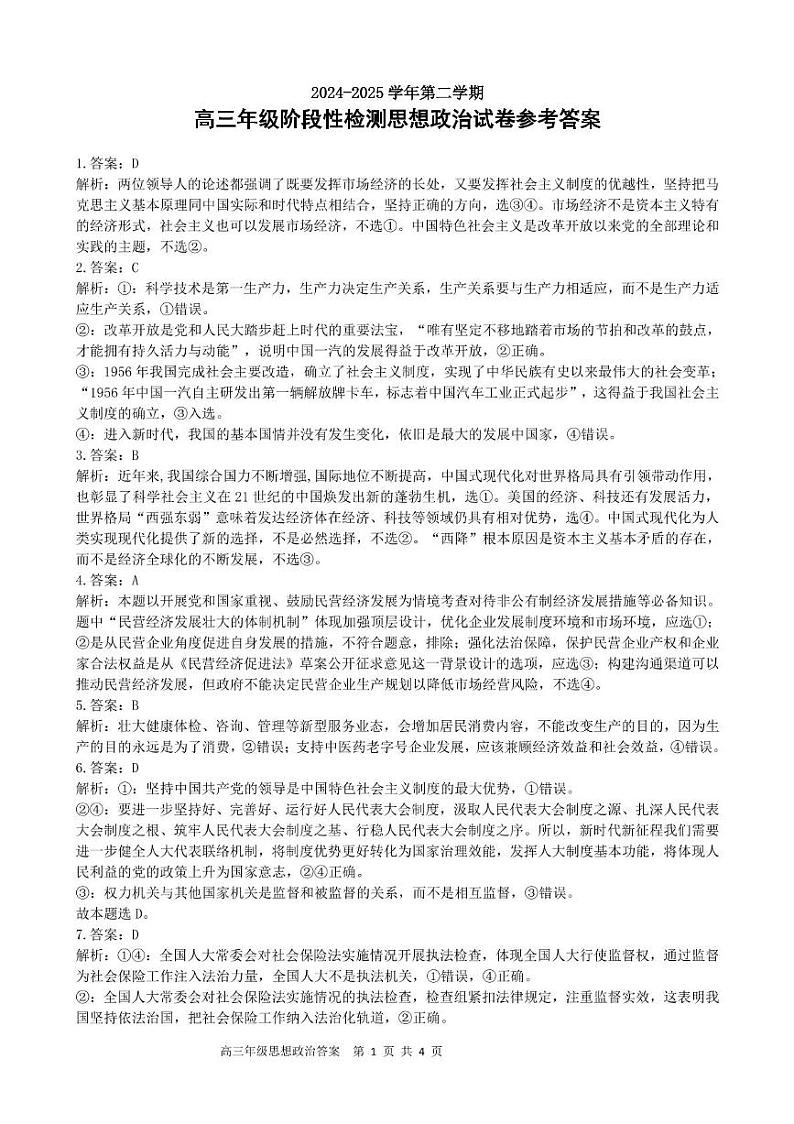 合肥市普通高中六校联盟2024-2025学年第二学期高三年级阶段性检测政治 2024-2025学年第二学期高三阶段性检测思想政治答案第1页