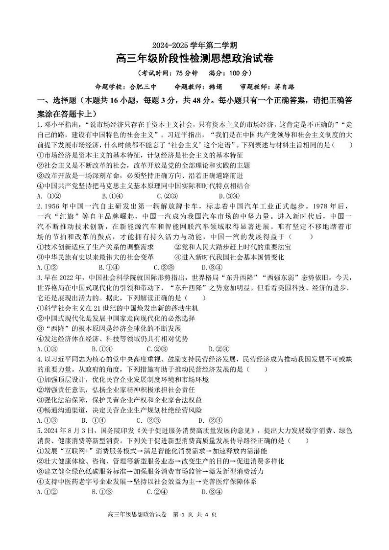 合肥市普通高中六校联盟2024-2025学年第二学期高三年级阶段性检测政治 2024-2025学年第二学期高三阶段性检测思想政治试卷第1页