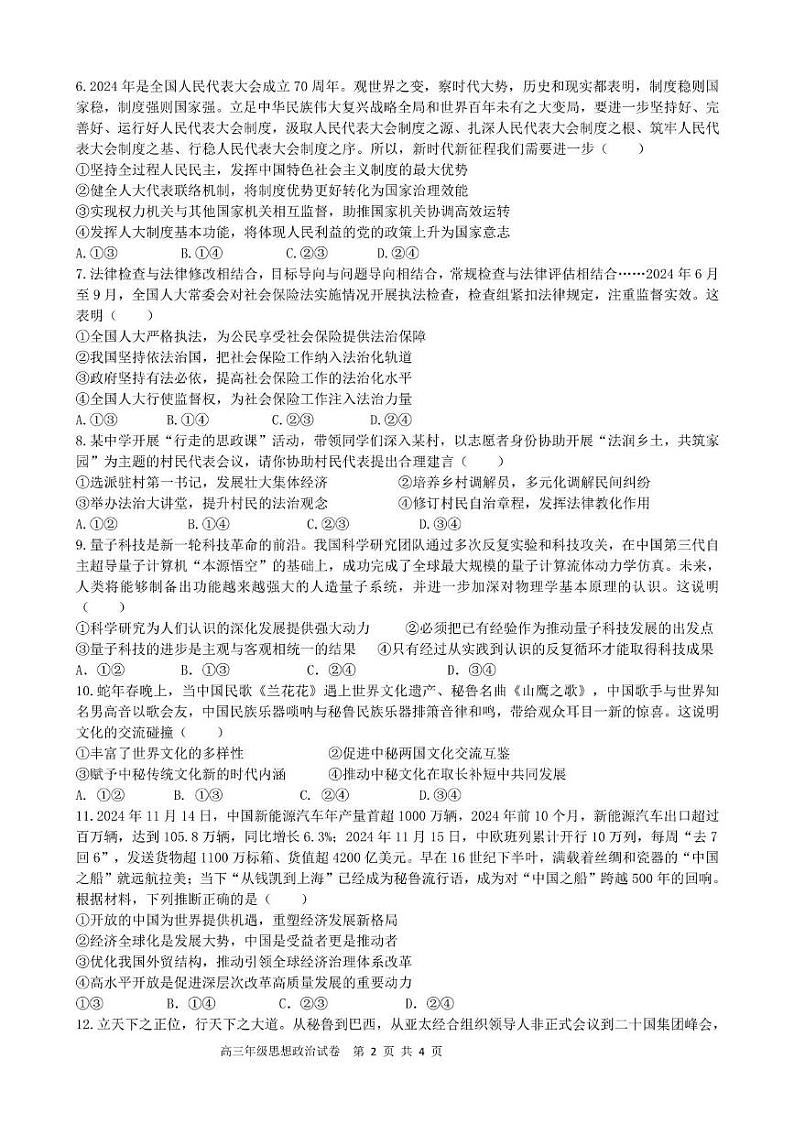 合肥市普通高中六校联盟2024-2025学年第二学期高三年级阶段性检测政治 2024-2025学年第二学期高三阶段性检测思想政治试卷第2页