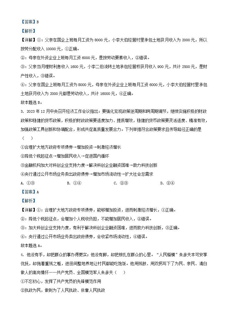 安徽省2023_2024学年高三政治上学期期末测试试卷含解析第2页