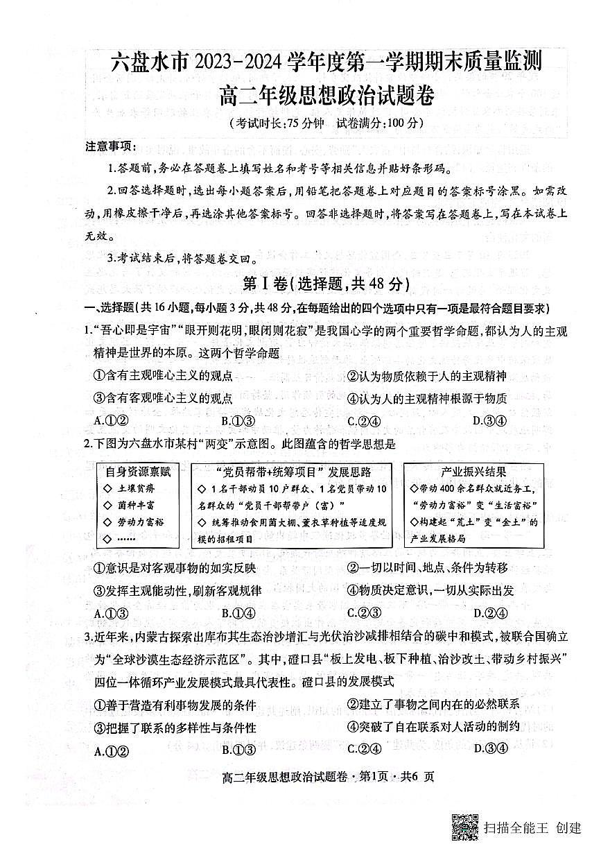 贵州省六盘水市2023_2024学年高二政治上学期1月期末质量监测试题pdf含解析第1页