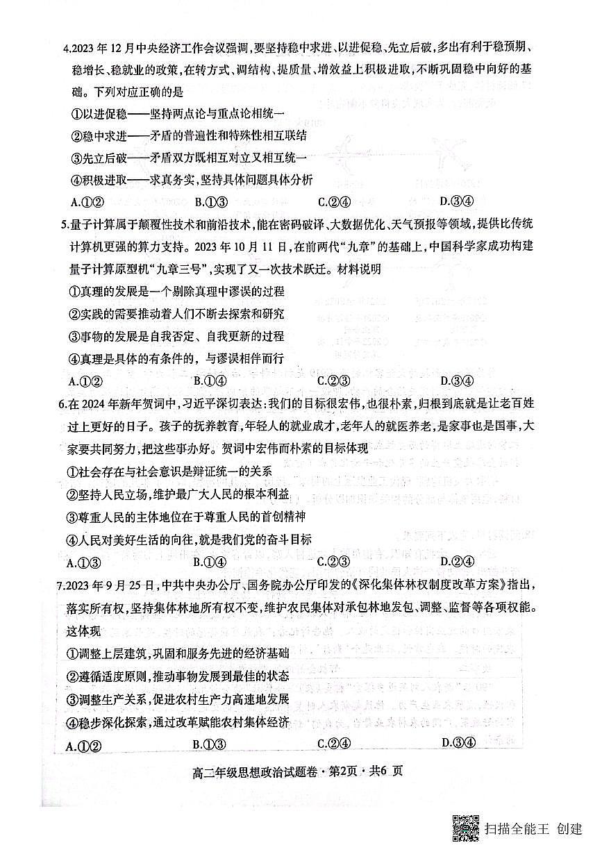 贵州省六盘水市2023_2024学年高二政治上学期1月期末质量监测试题pdf含解析第2页