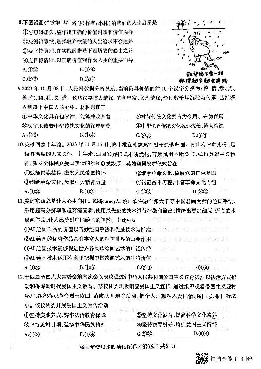 贵州省六盘水市2023_2024学年高二政治上学期1月期末质量监测试题pdf含解析第3页