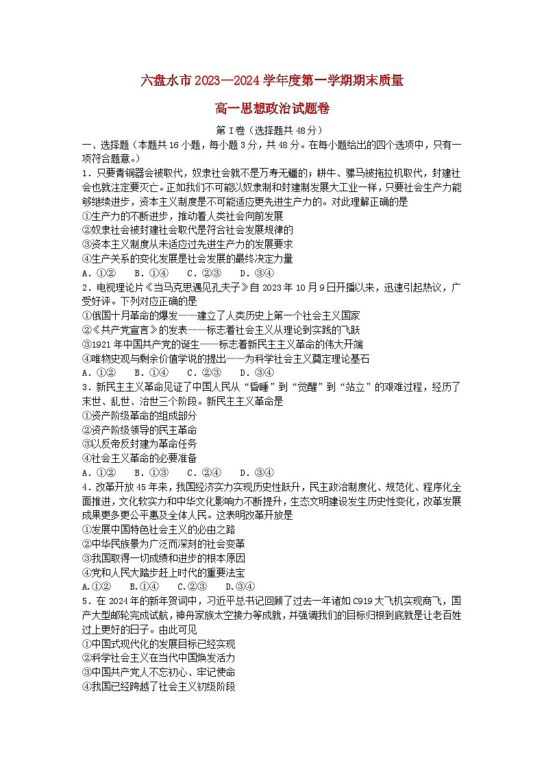 贵州省六盘水市2023_2024学年高一政治上学期1月期末考试第1页