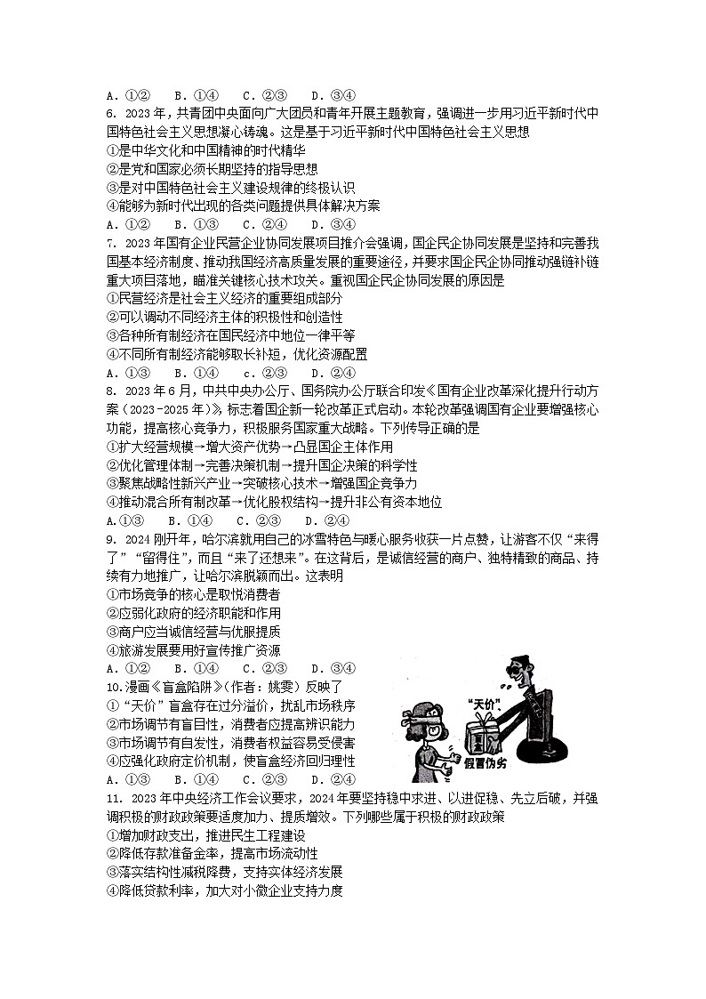 贵州省六盘水市2023_2024学年高一政治上学期1月期末考试第2页