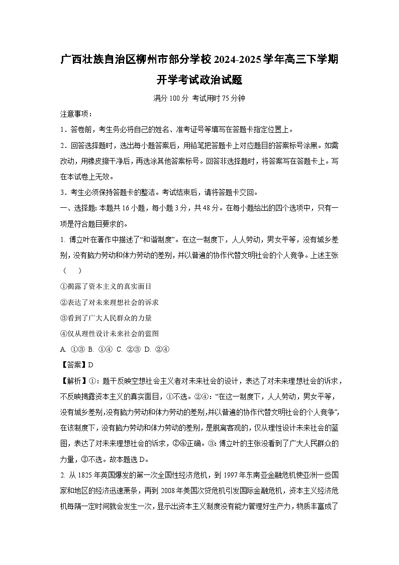 广西壮族自治区柳州市部分学校2024-2025学年高三下学期开学考试政治试题（解析版）第1页