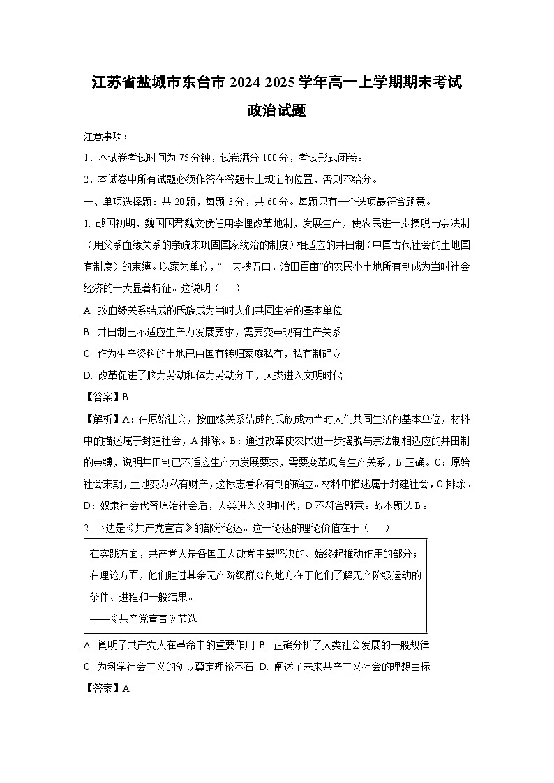 江苏省盐城市东台市2024-2025学年高一上学期期末考试政治试题（解析版）第1页
