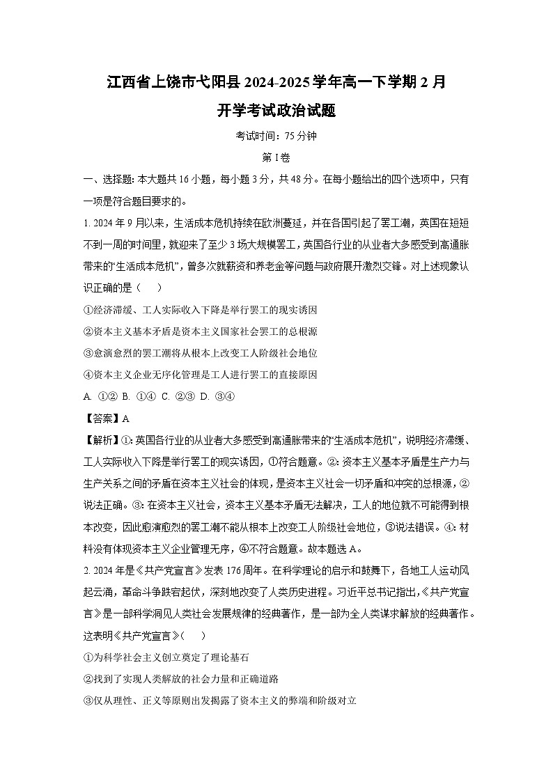 江西省上饶市弋阳县2024-2025学年高一下学期2月开学考试政治试题（解析版）第1页