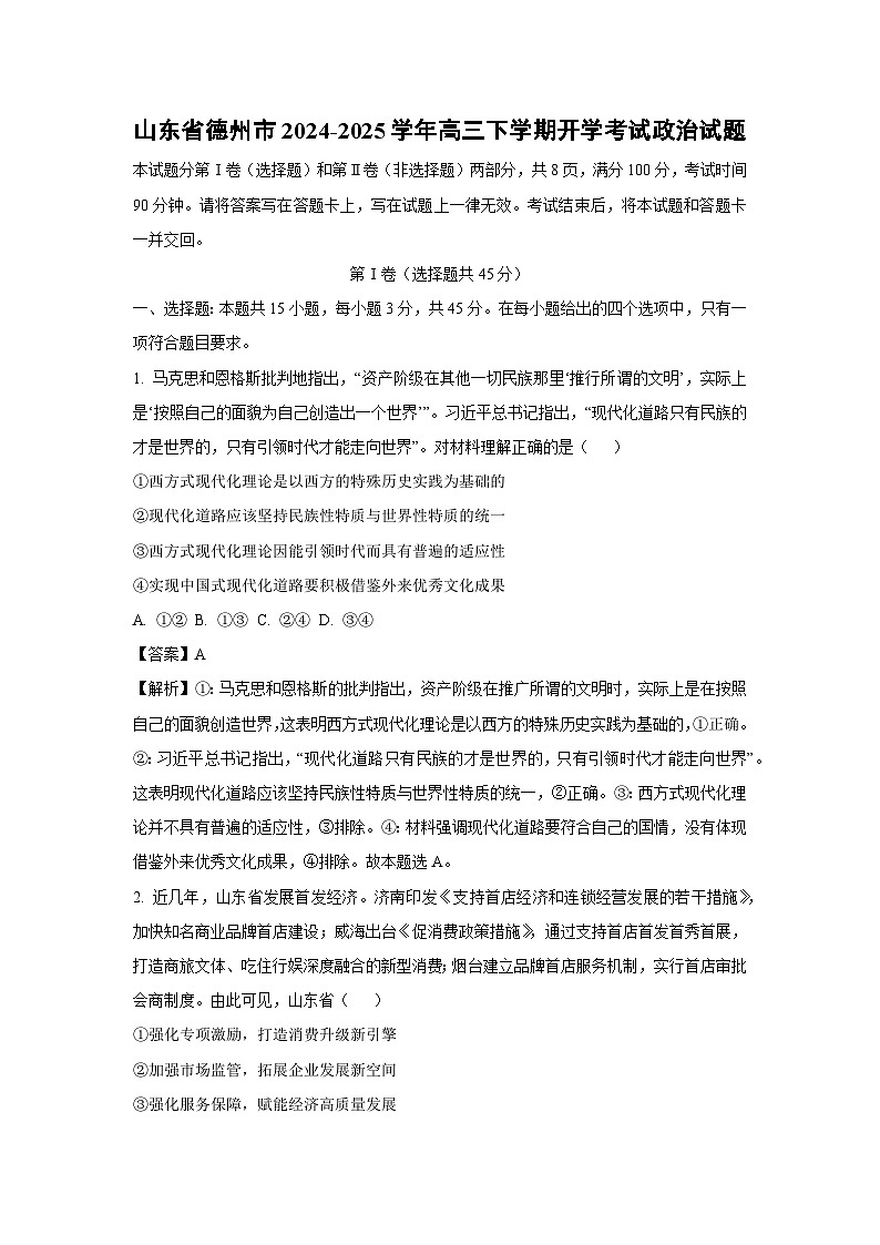 山东省德州市2024-2025学年高三下学期开学考试政治试题（解析版）第1页