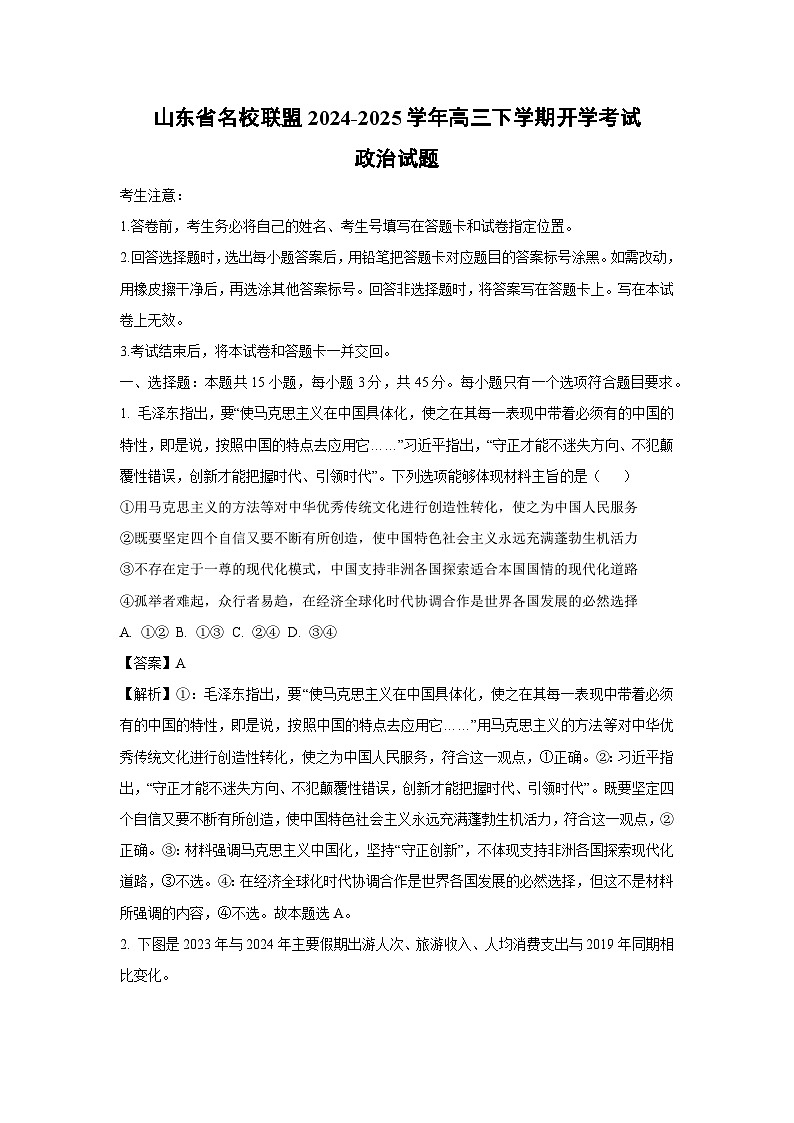山东省名校联盟2024-2025学年高三下学期开学考试政治试题（解析版）第1页
