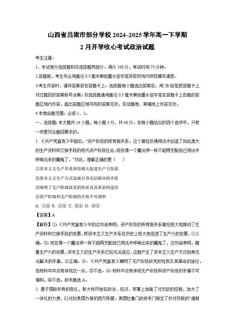 山西省吕梁市部分学校2024~2025学年高一下学期2月开学收心考试政治试题（解析版）第1页