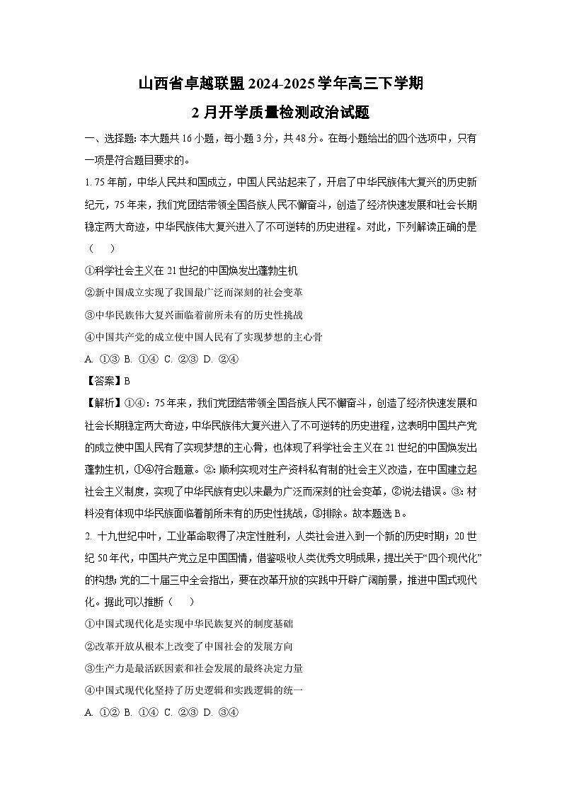 山西省卓越联盟2024-2025学年高三下学期2月开学质量检测政治试题（解析版）第1页
