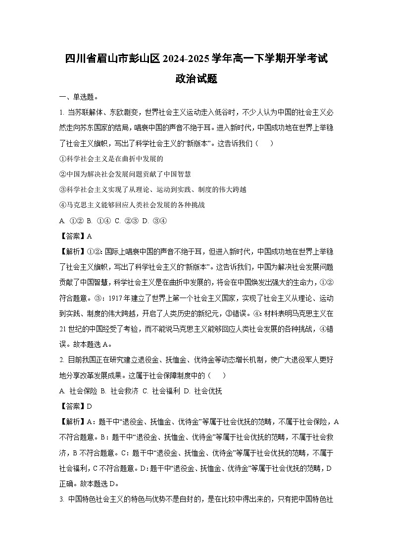 四川省眉山市彭山区2024-2025学年高一下学期开学考试政治试题（解析版）第1页