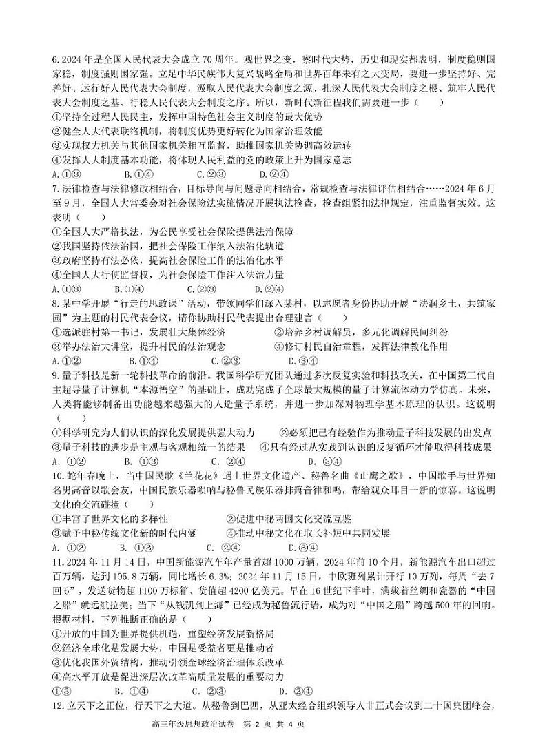 安徽省合肥六校联盟2025届高三下学期2月阶段性检测-政治试题+答案第2页