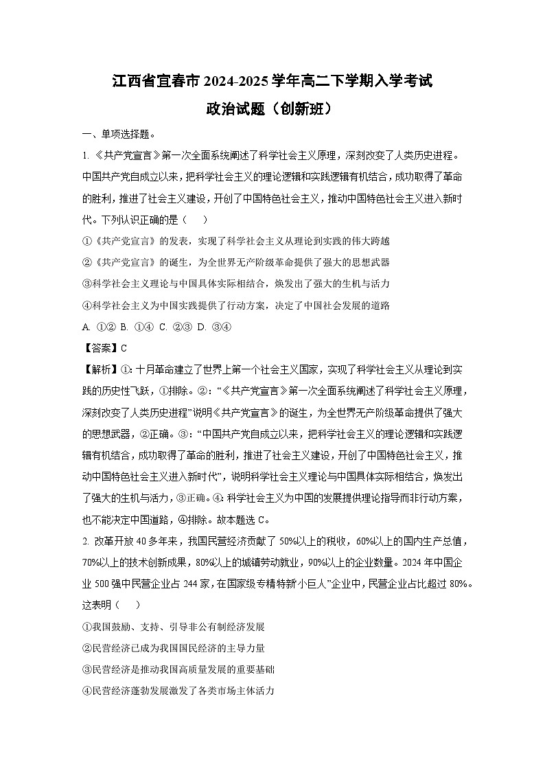 江西省宜春市2024-2025学年高二下学期入学考试政治试题（创新班）（解析版）第1页