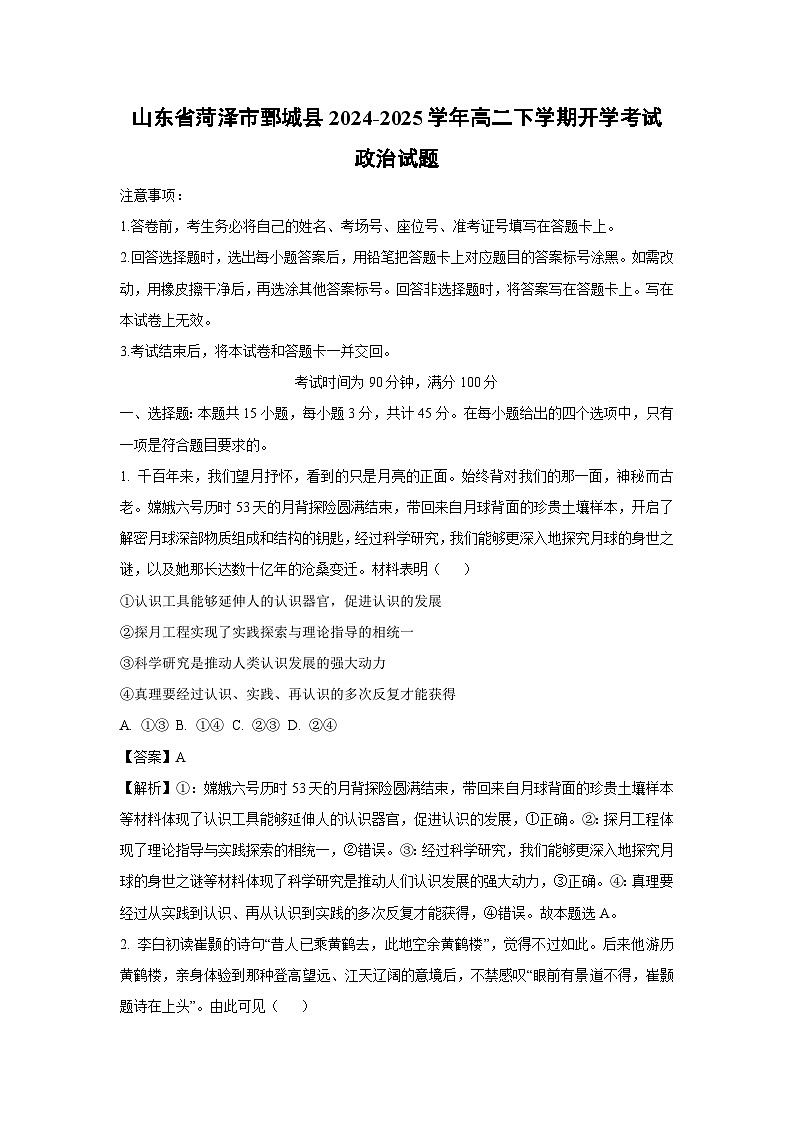 山东省菏泽市鄄城县2024-2025学年高二下学期开学考试政治试题（解析版）第1页