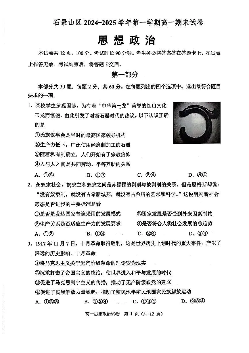 2025北京石景山高一（上）期末政治试卷（有答案）第1页