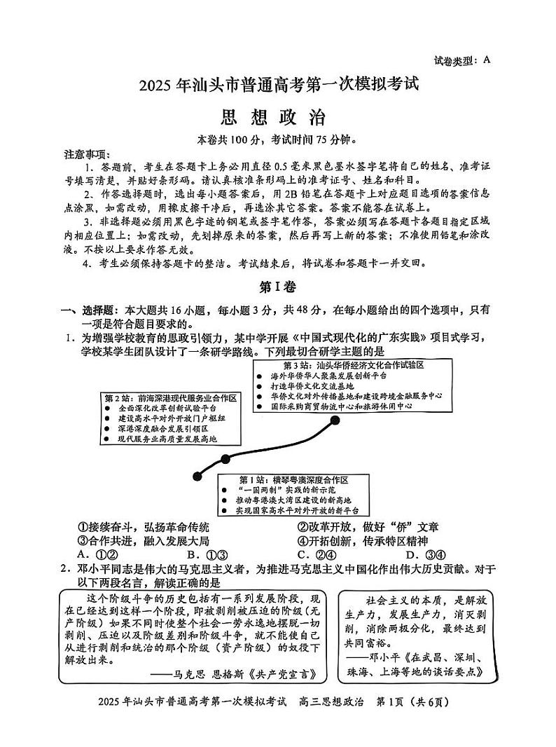 广东省2025年汕头市高三高考模拟第一次模拟-政治试题+答案第1页