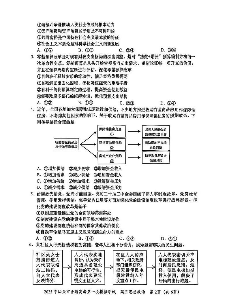 广东省2025年汕头市高三高考模拟第一次模拟-政治试题+答案第2页