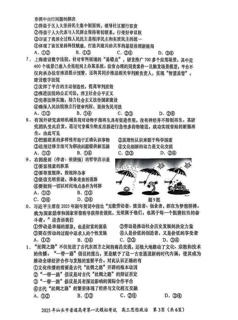 广东省2025年汕头市高三高考模拟第一次模拟-政治试题+答案第3页