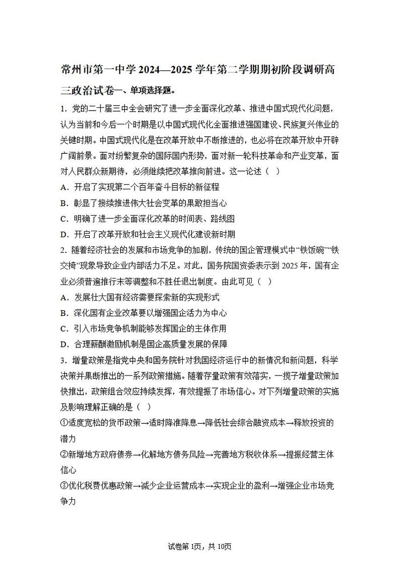 江苏省常州第一中学2024-2025学年高三下学期开学考期初质量调研政治+答案第1页