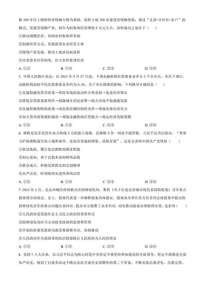 2024～2025学年河南省项城市第三高级中学高三下(一)考试月考思想政治试卷(含答案)第2页