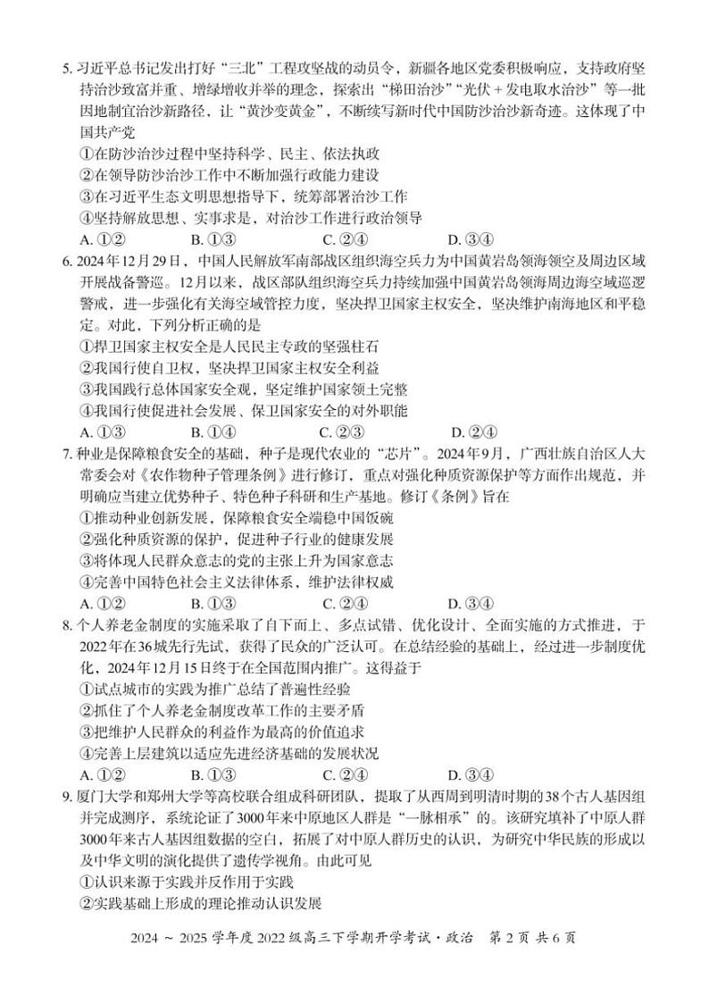 2024～2025学年广西邕衡教育名校联盟高三下开学考试政治试卷(含解析)第2页