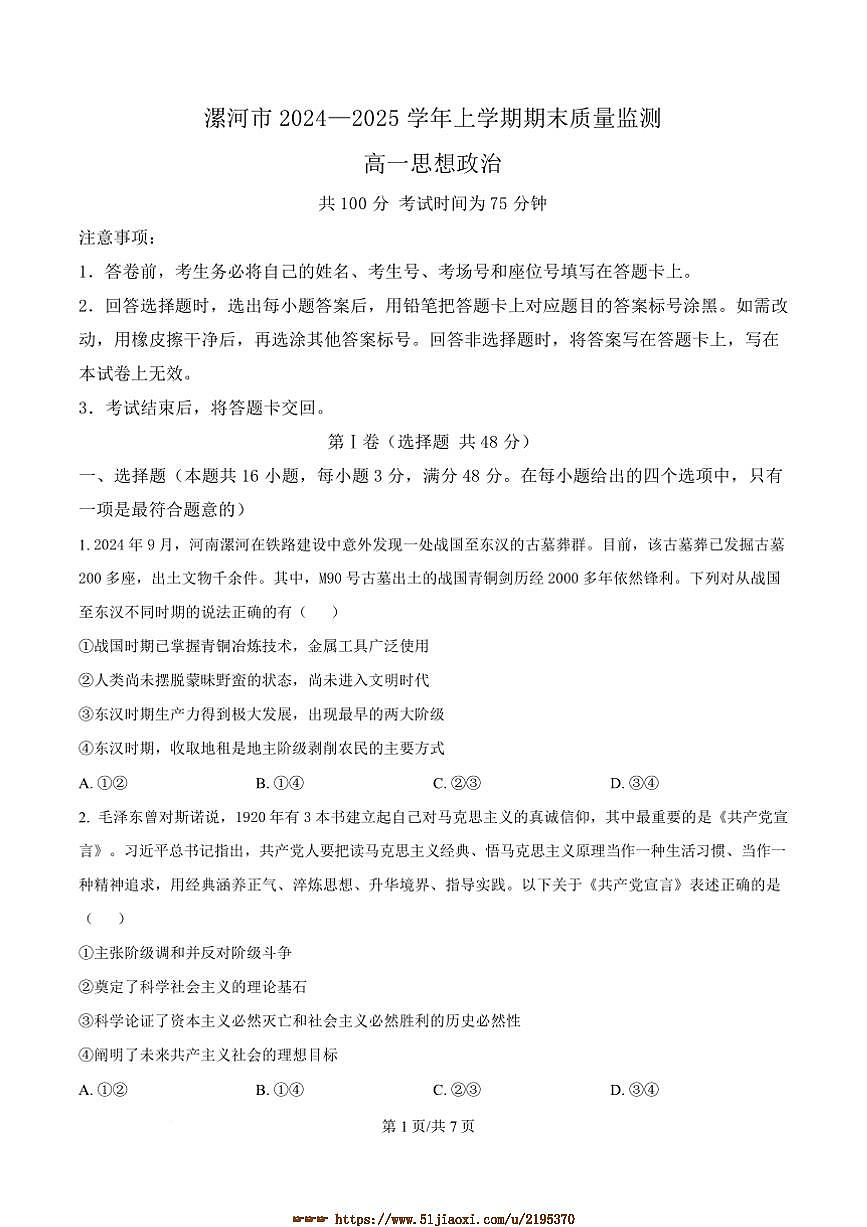 2024～2025学年河南省漯河市高一上期末质量监测政治试卷(含答案)第1页