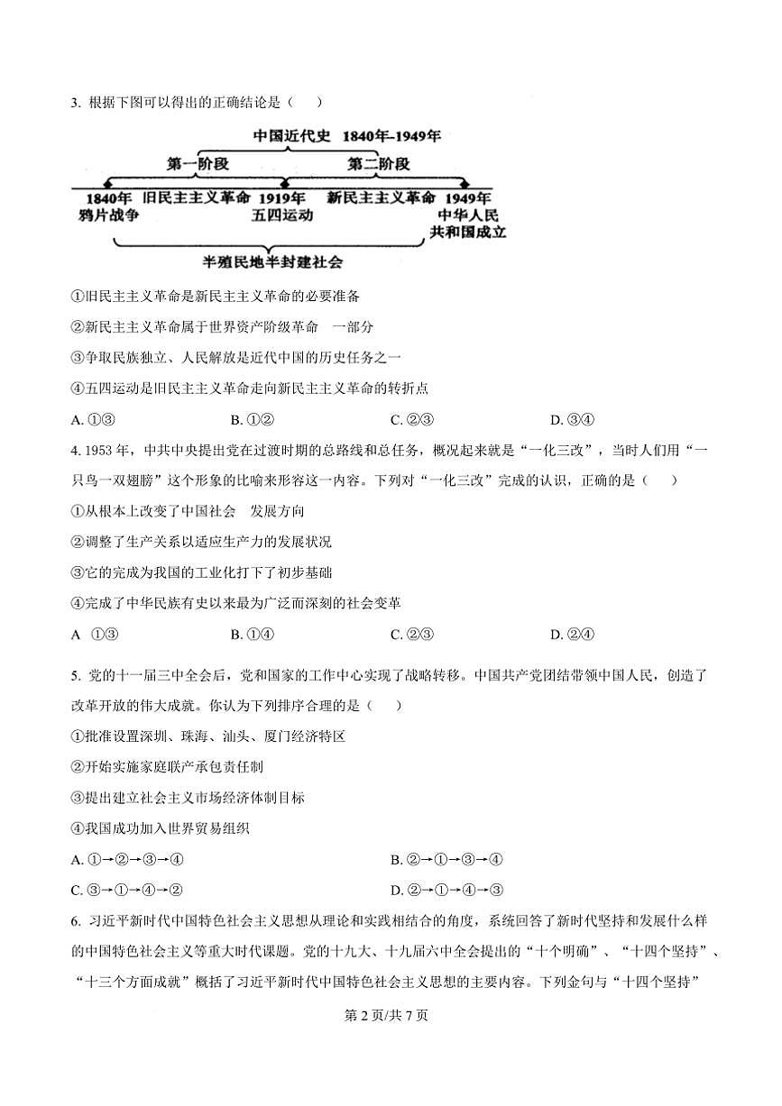 2024～2025学年河南省漯河市高一上期末质量监测政治试卷(含答案)第2页