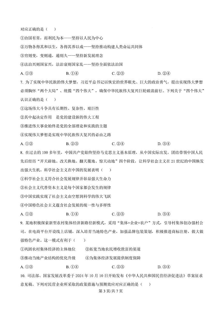 2024～2025学年河南省漯河市高一上期末质量监测政治试卷(含答案)第3页