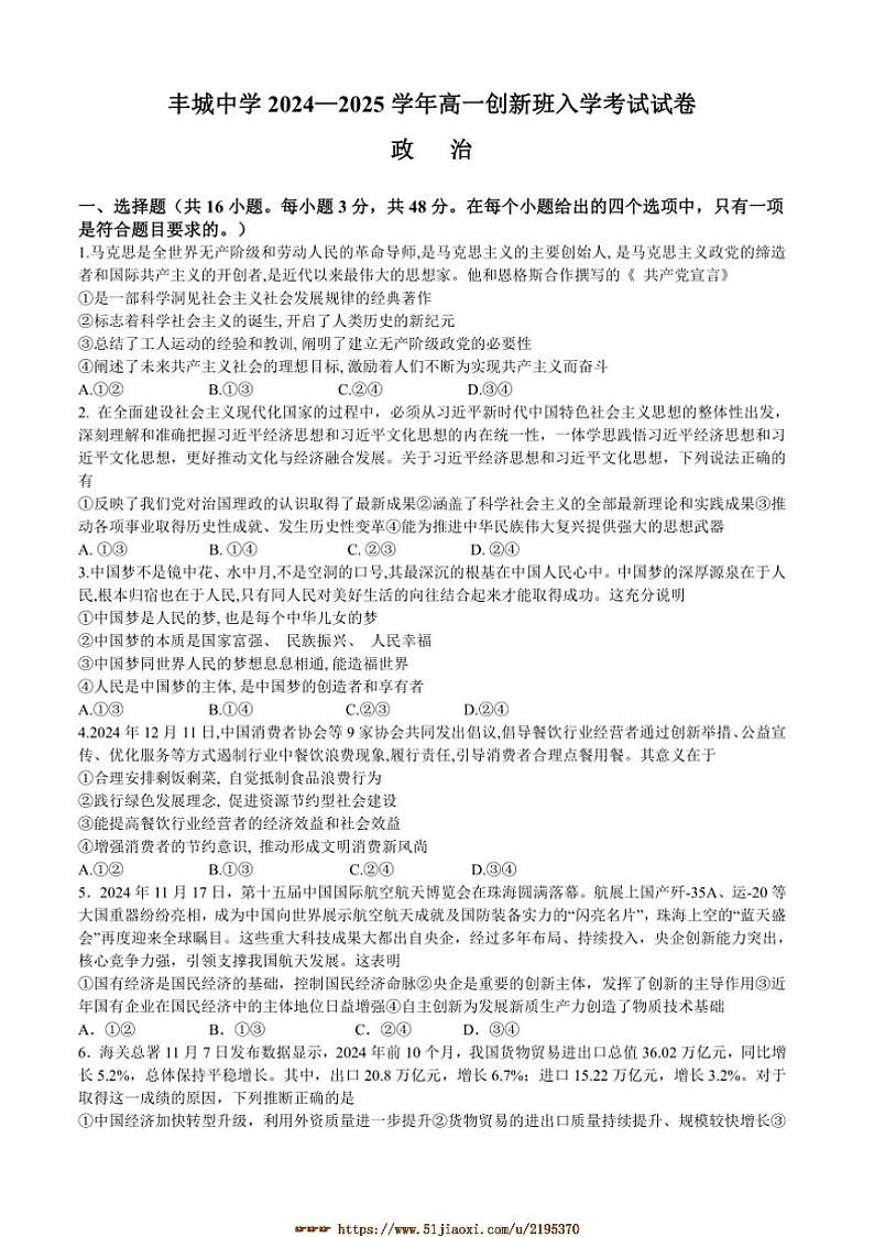 2024～2025学年江西省丰城中学高一下入学考试思想政治试卷(创新班)(含答案)第1页