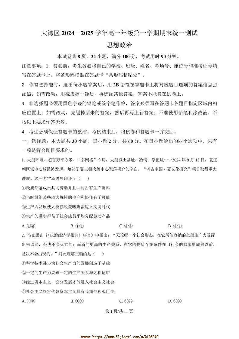 2024～2025学年广东省大湾区高一上期末考试政治试卷(含答案)第1页