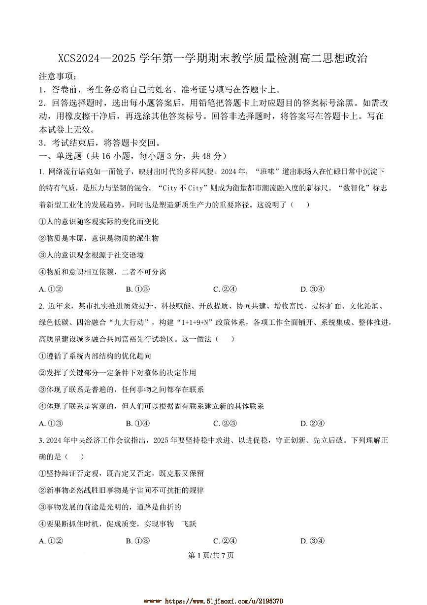 2024～2025学年河南省许昌市高二上1月期末考试政治试卷(含答案)第1页