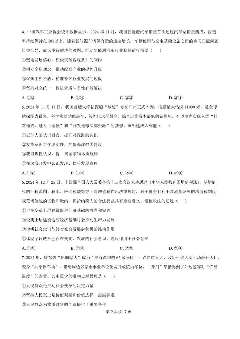 2024～2025学年河南省许昌市高二上1月期末考试政治试卷(含答案)第3页