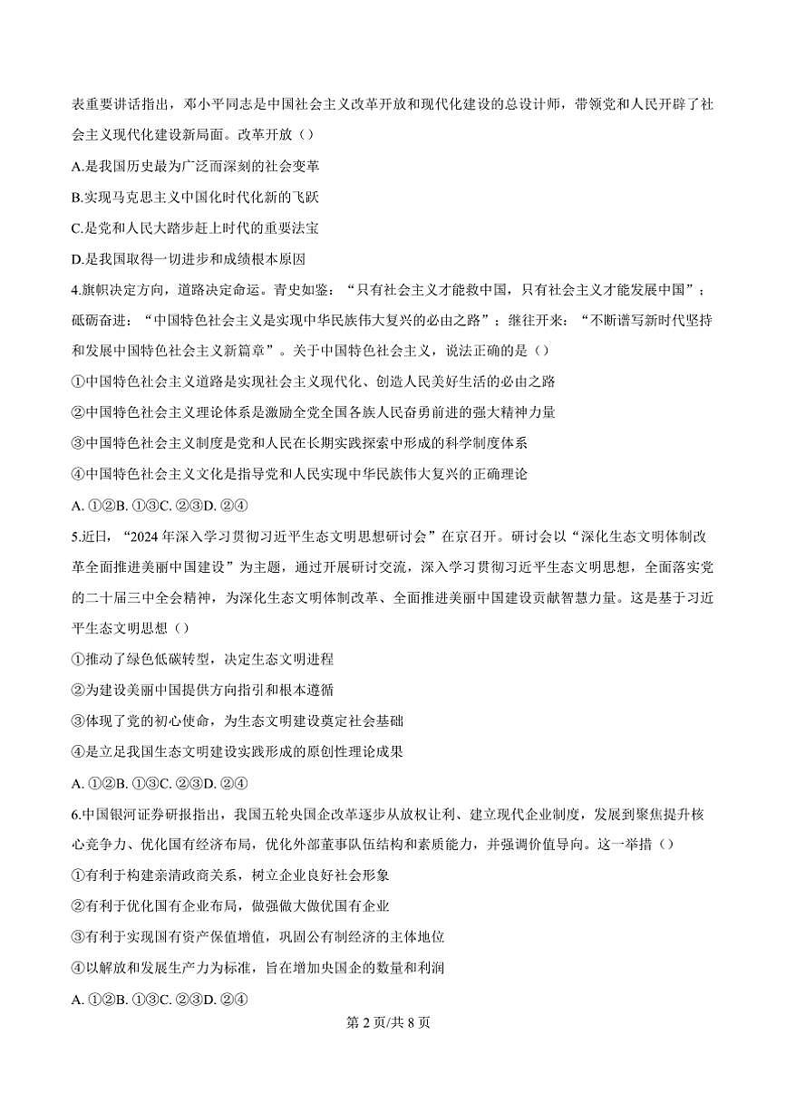 2024～2025学年河南省三门峡市高一上1月期末考试政治试卷(含答案)第3页