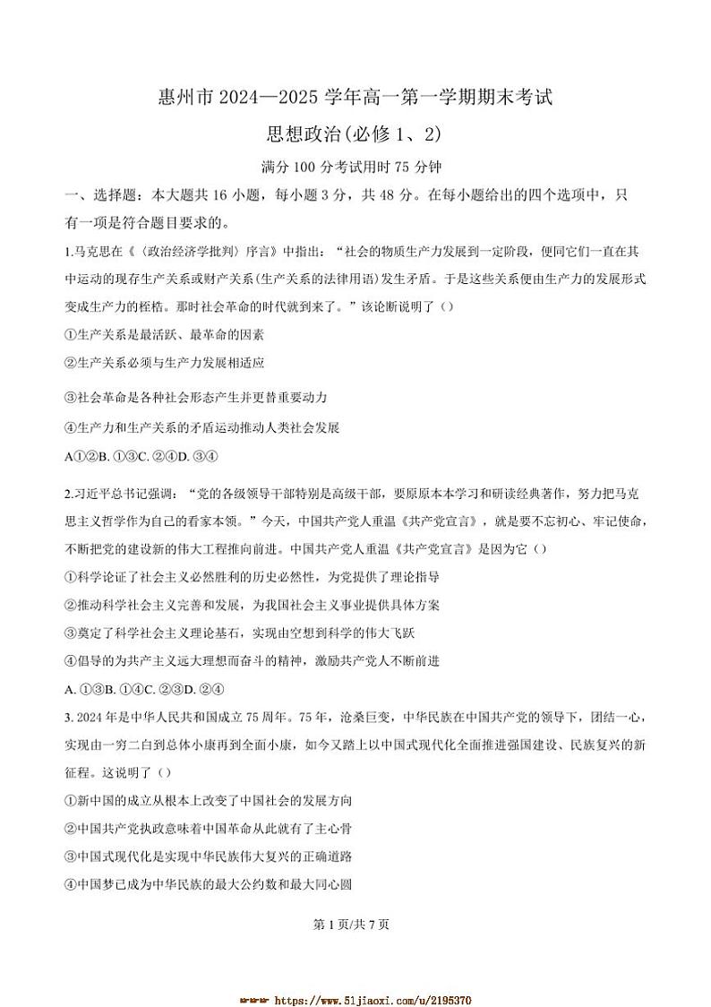 2024～2025学年广东省惠州市高一上期末考试政治试卷(含答案)第1页