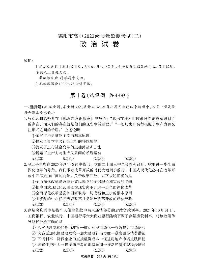 德阳市高中2022级高考模拟质量监测考试（二）政治+答案第1页
