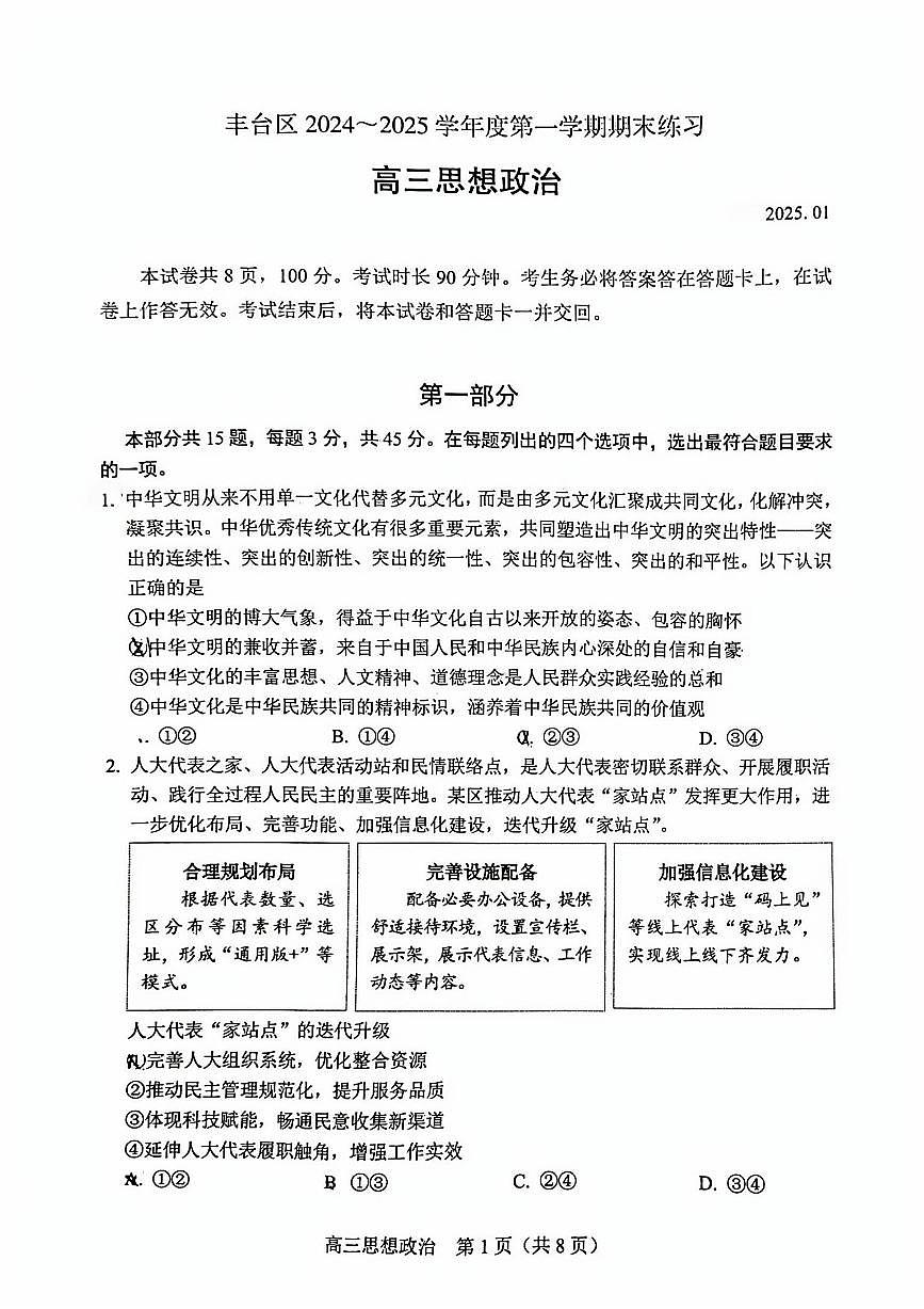 2025北京丰台高三（上）期末政治试卷（有答案）第1页